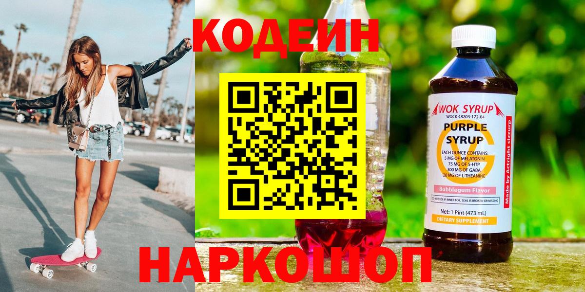Codein напиток Lean (лин) Калининград